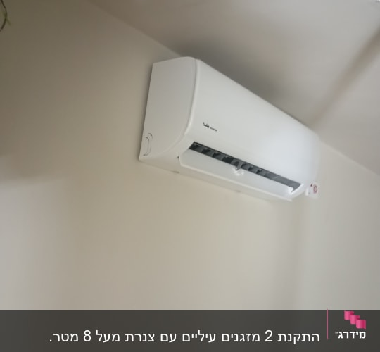 מזגן מותקן על קיר לבן בחדר